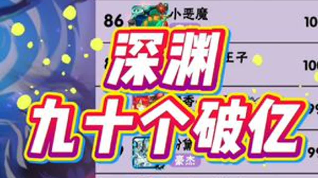 深渊90个人破亿？这是谁的部将！深渊就是这个战斗爽！#忍者必须死3 #小椒全新流派登场