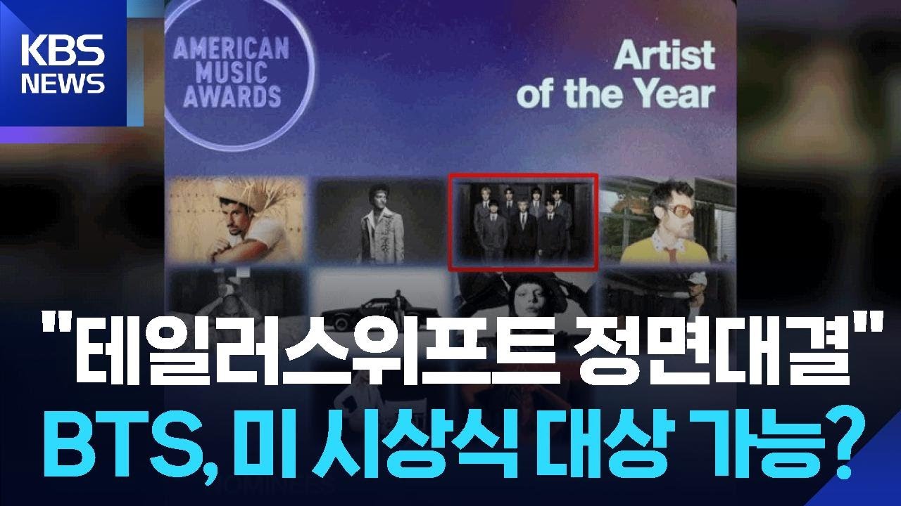 BTS, 미 음악 시상식 대상 도전&hellip;&lsquo;케데헌&rsquo;&middot;에스파도 후보 [잇슈 컬처] / KBS  2026.04.16.