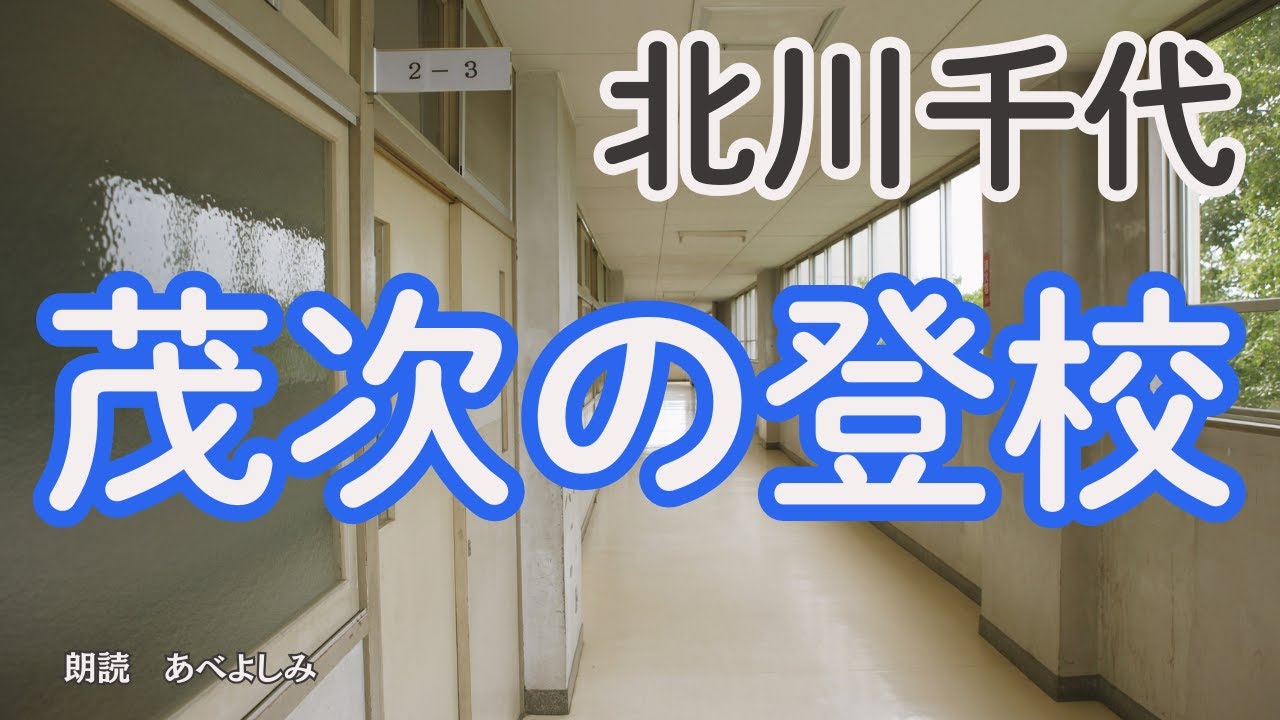 【朗読】北川千代「茂次の登校 」　　朗読・あべよしみ