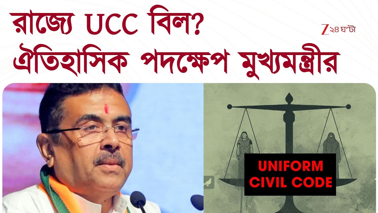 UCC in West Bengal | UCC বিল আনছে রাজ্য? | Zee 24 Ghanta