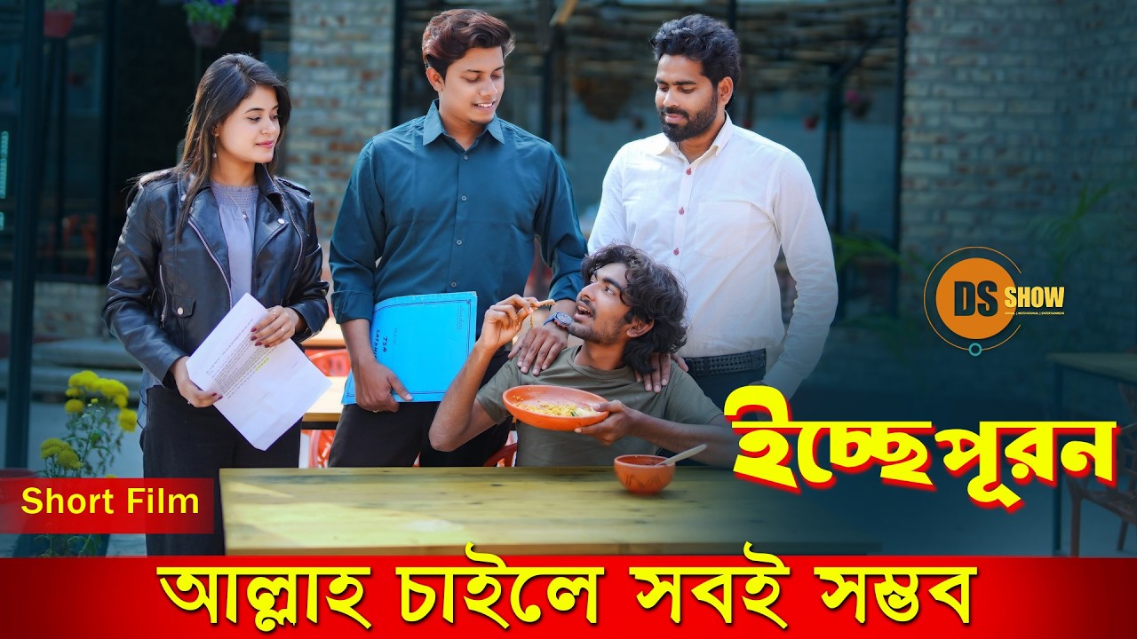 Icche Puron | ইচ্ছেপূরন | আল্লাহ চাইলে সবই সম্ভব | Suvro DS |Sanjana|inspirational video|DS Show| 4K