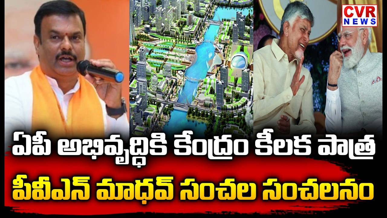 PVN Madhav On Central Governament Focus In AP's Development | CVR News