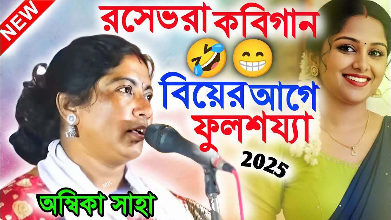 বিয়ের আগেই ফুলশয্যা কবিগান ! new funny Kobi Gaan ! অম্বিকা সাহা কবিগান ! Ambika Saha Kobi Gaan 2025