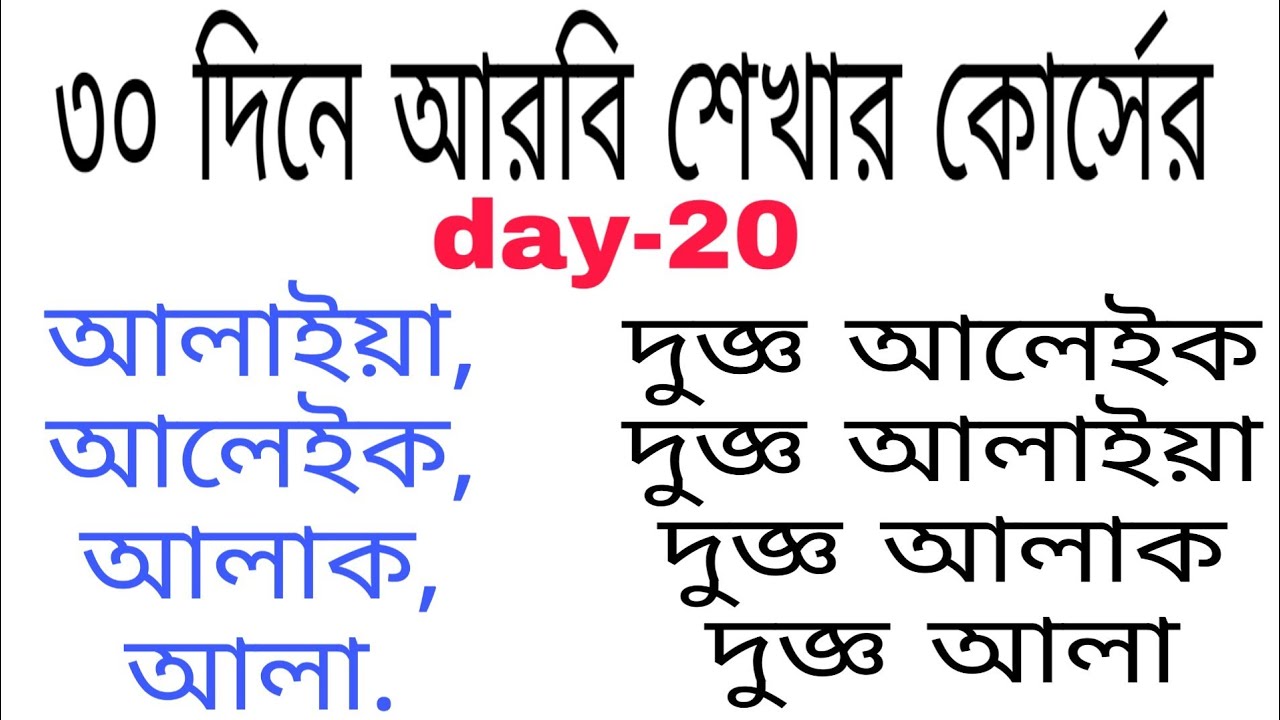 মৌলিক আরবি শব্দ,৩০ দিনে আরবি শিক্ষার ২০তম পর্ব,learn arabic in 30 day's#Arabic to bangla.