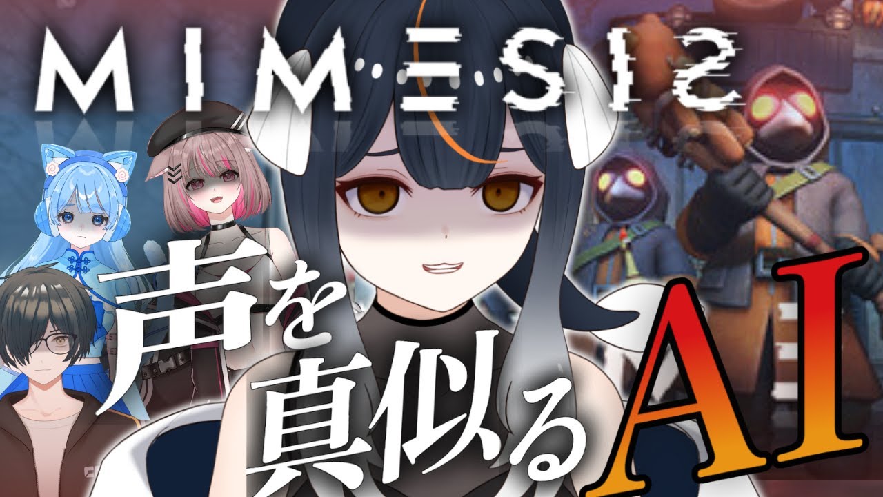 【 MIMESIS / ミメシス】話題の協力ホラーゲーム！私は絶対に騙されない・・・・！！ #ミメシス #ゲーム実況 #vtuber