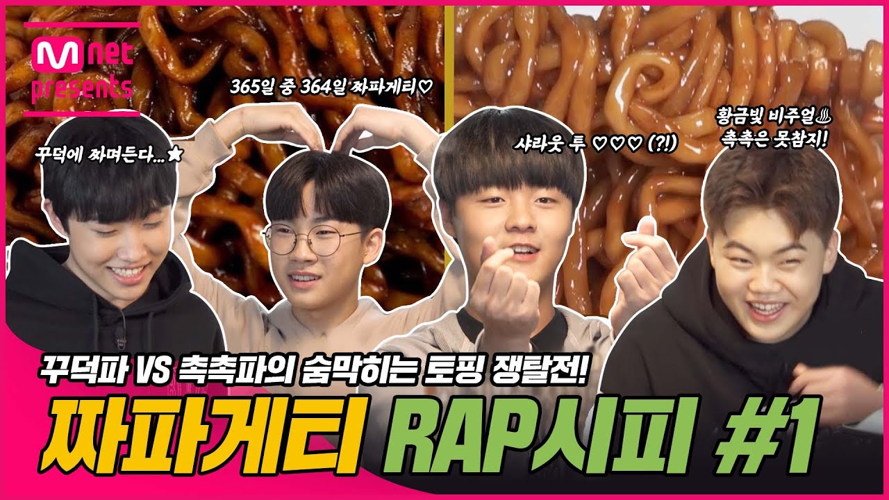 [EN/JP] [#고등래퍼4] 짜파게티 RAP시피 1회 : '꾸덕파' VS '촉촉파'의 숨 막히는 토핑 쟁탈전!