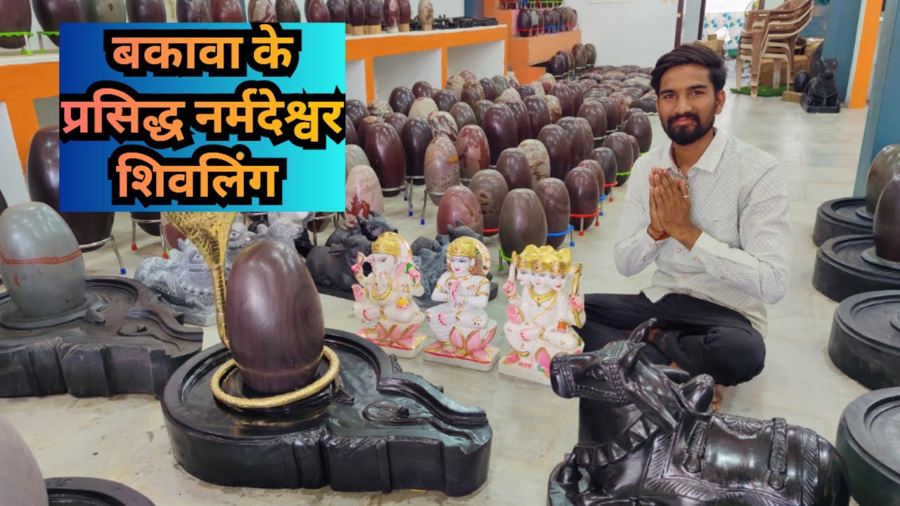 🔥ग्राम बकावा के प्रसिद्ध नर्मदेश्वर शिवलिंग 🙏 original narmdeshwar shivling Bakawan 9691008697