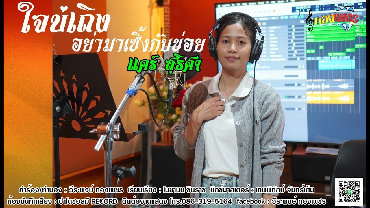 ใจบ่เถิงอย่ามาเซิ้งกับข่อย - แคร์ สุธิศา (OFFICIAL MV)
