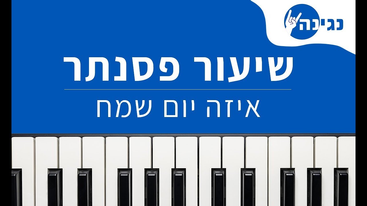 עוזי חיטמן - איזה יום שמח | אקורדים ותווים לנגינה על פסנתר בקלות