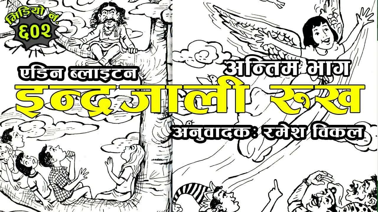 Indrajali Rukh Final Part इन्द्रजाली रुख (अन्तिम भाग) #nepalikatha