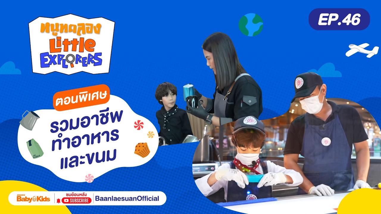 รวมอาชีพในฝันเด็ก ๆ | Barista & นักทำลูกอม | หนูทดลอง Little Explorers EP.46