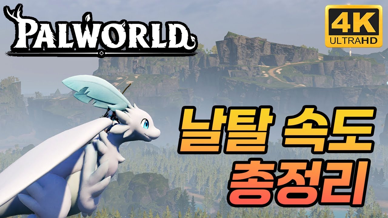 [ 4k 팰월드 ] 팰월드 탈것 날탈 속도 비교 총정리