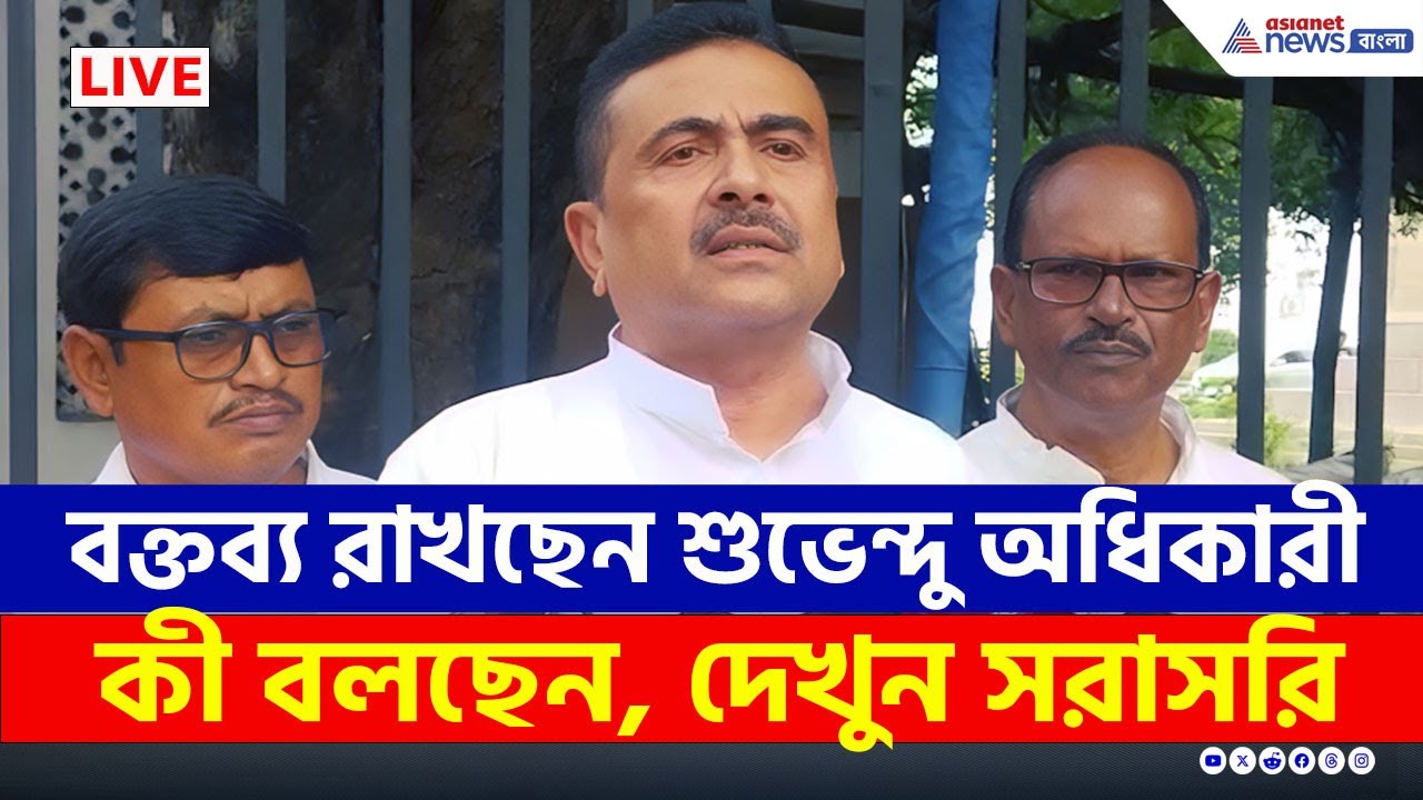 Suvendu Adhikari Live: নন্দীগ্রাম থেকে শুভেন্দু অধিকারীর বার্তা, সরাসরি | BJP | SIR | Mamta | ECI