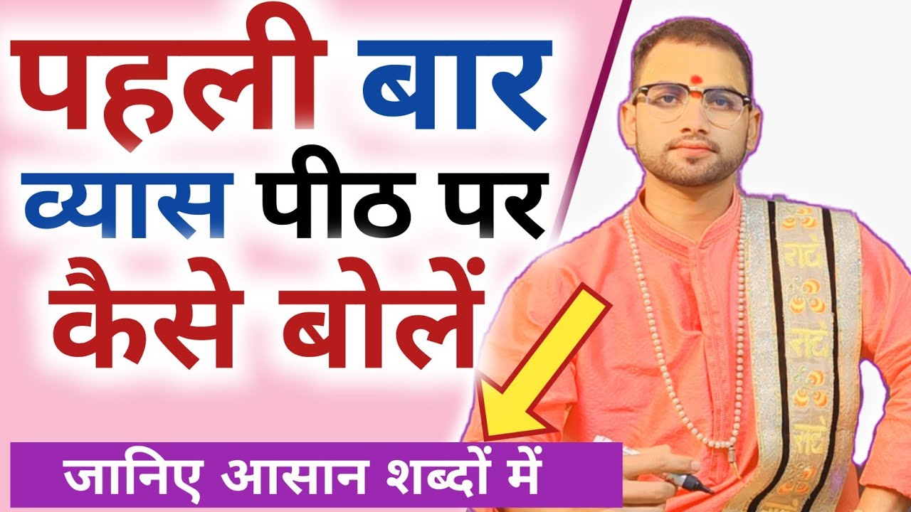 पहली बार व्यास पीठ पर कैसे बोलें - बोलने की कला सीखिए - Pujjy Sanjeev Mishra Jee