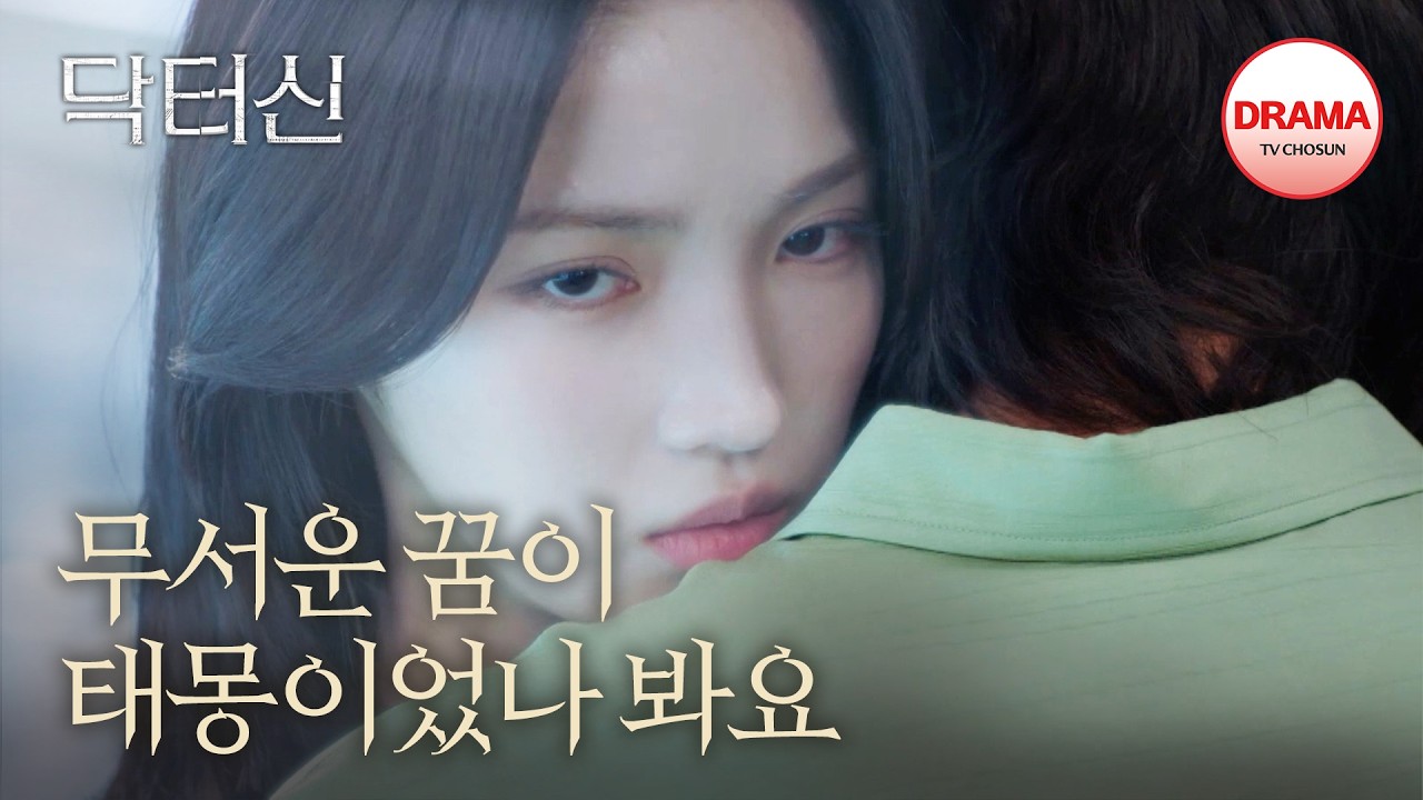 천영민 임신 소식이 전혀 기쁘지 않아 보이는 정이찬?! | #닥터신 8회 | TV CHOSUN 260405 방송