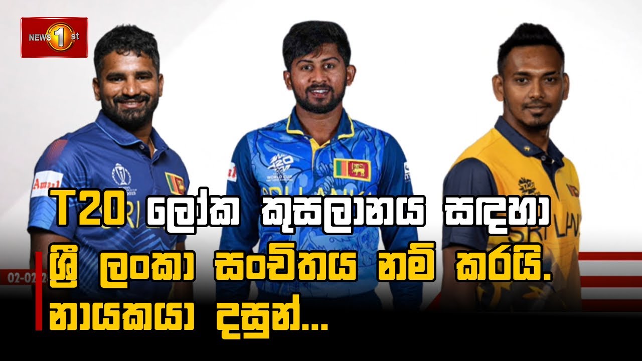 ශ්‍රී ලංකා 20-20 සංචිතය නම් කරයි...
