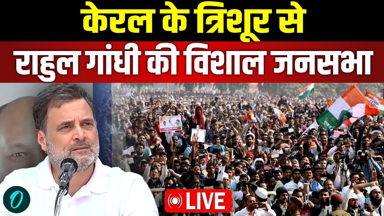 Rahul Gandhi Speech LIVE | केरलम में राहुल गांधी की चुनावी हुंकार | Kerala Assembly Election 2026