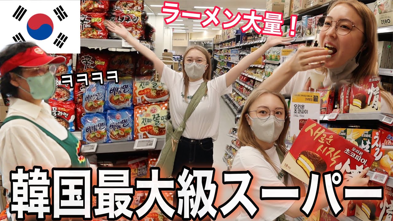 【衝撃】さすが吸引大国🔥韓国巨大マートには珍しい食べ物がいっぱい⁉️お土産爆買いとかにいいかも！！【eマート】