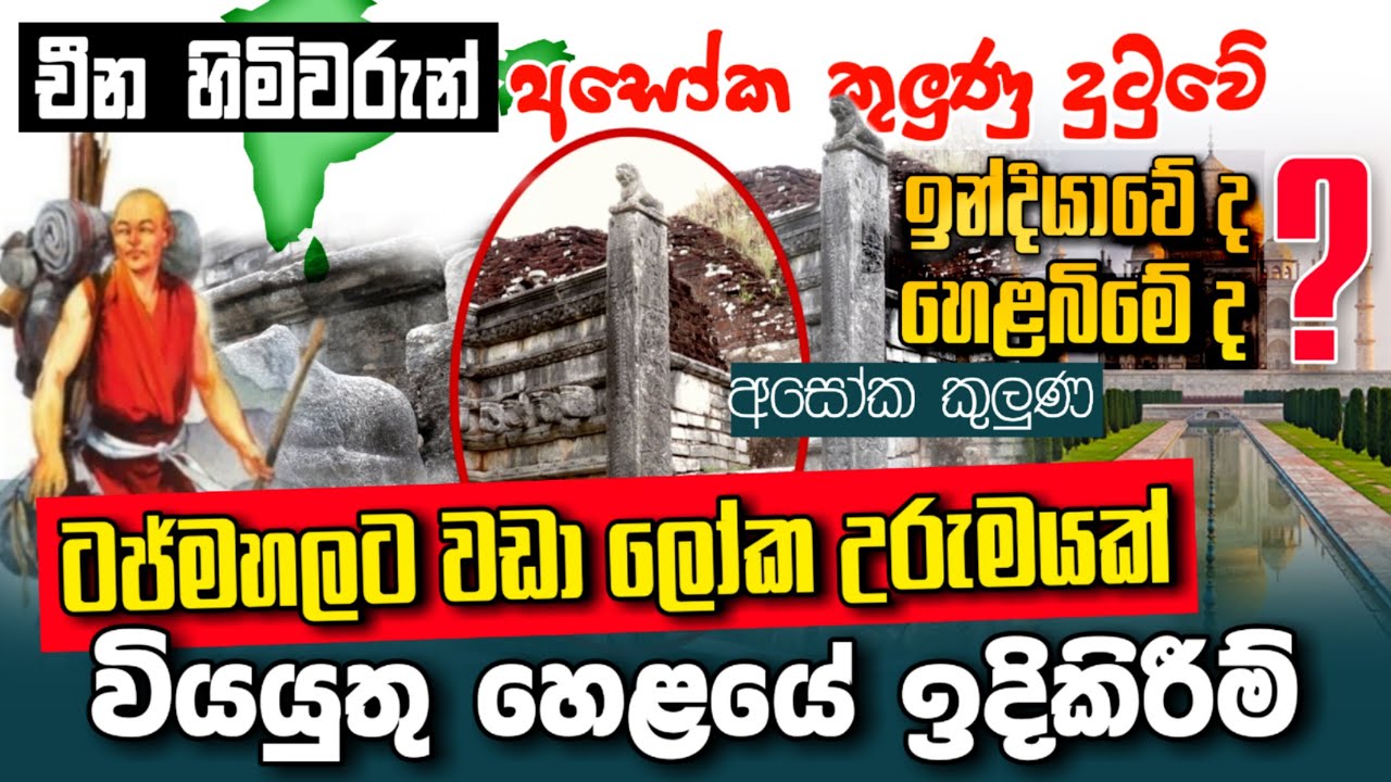 චීන හිමිවරුන් අසෝක කුලුණු දුටුවේ ඉන්දියාවේද හෙළබිමේද │The Rock Inscriptions of King Ashoka│