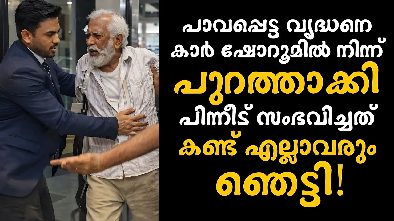 പാവപ്പെട്ട വൃദ്ധനെ കാർ ഷോറൂമിൽ നിന്ന് പുറത്താക്കി,പിന്നീട് സംഭവിച്ചത് കണ്ട് എല്ലാവരും ഞെട്ടി!