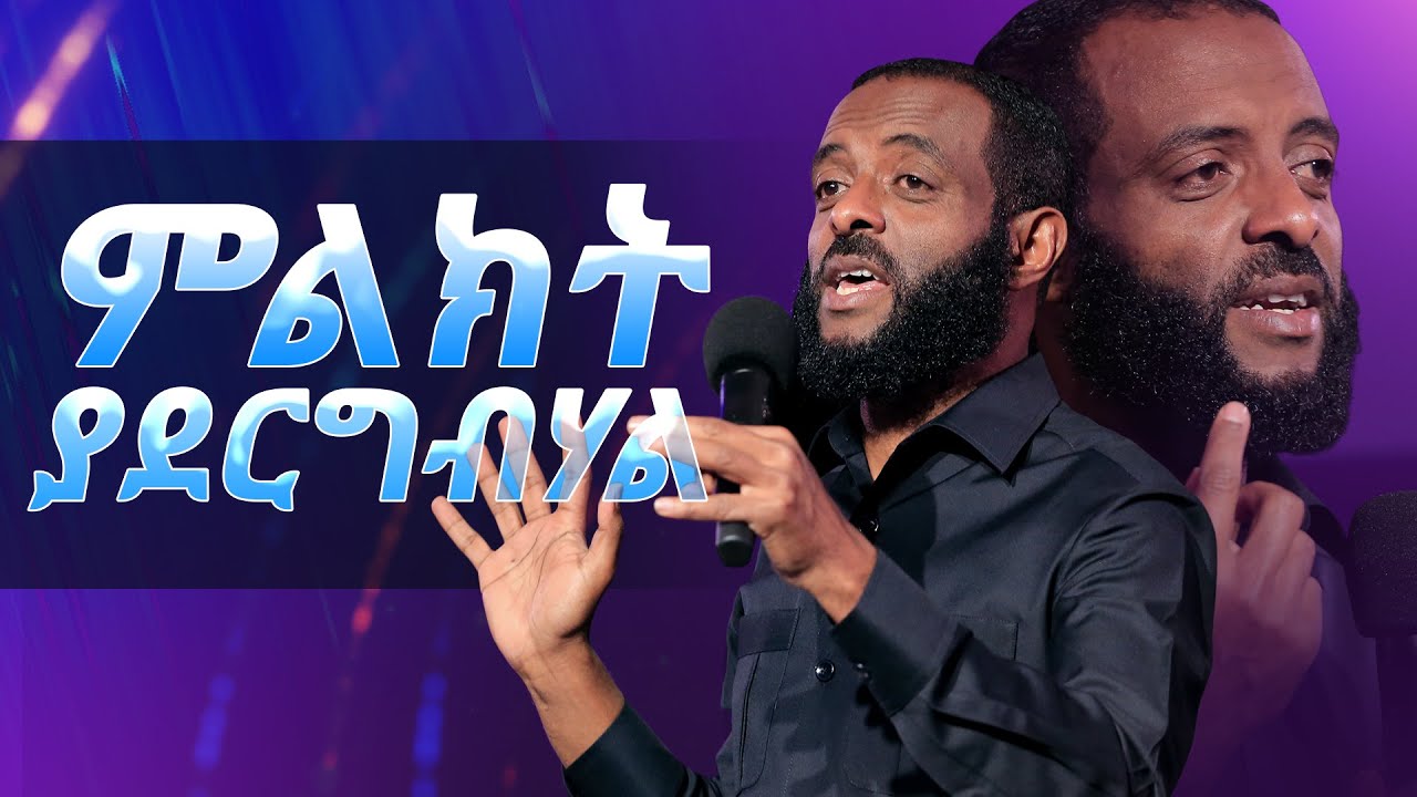 ምልክት ያደርግብሃል! || ይህንን ድንቅ መልዕክት ይመልከቱ || Watch this great message!