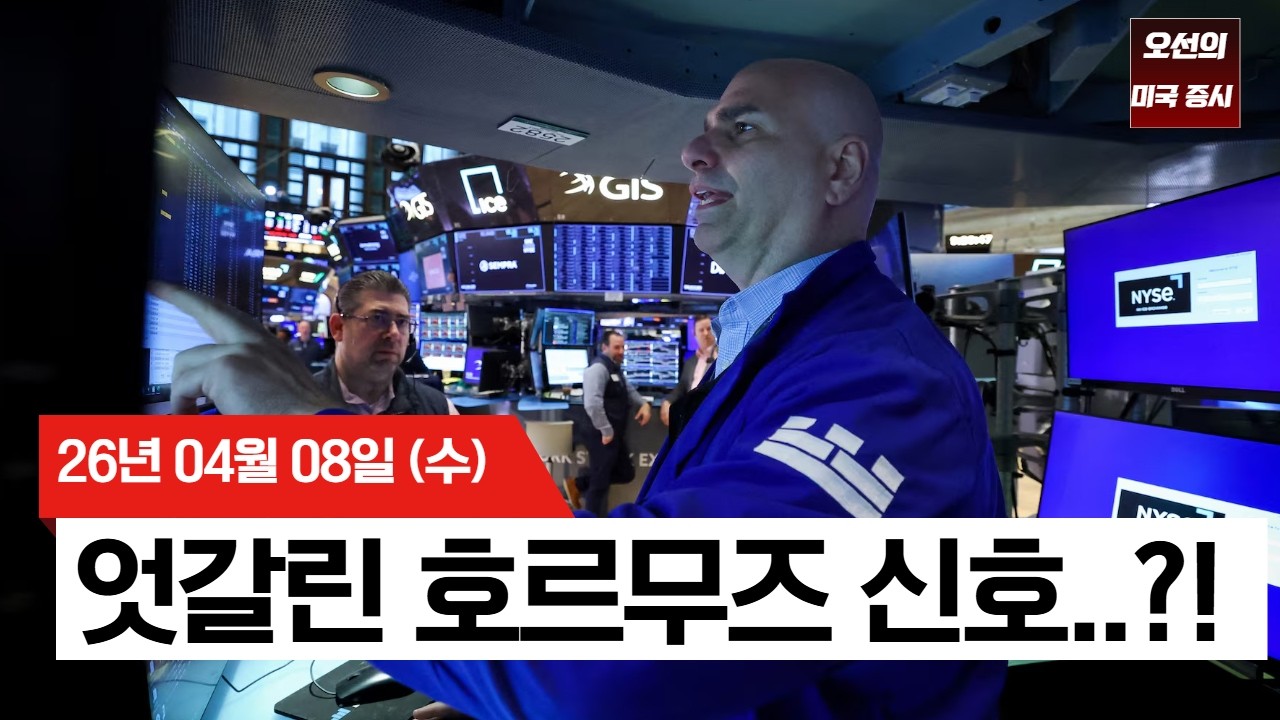 【미국 증시 오늘의 요약】 트럼프 휴전 합의 vs 이란 호르무즈 봉쇄&hellip; 혼돈 속 날아간 S&P 500   -  2026/04/08