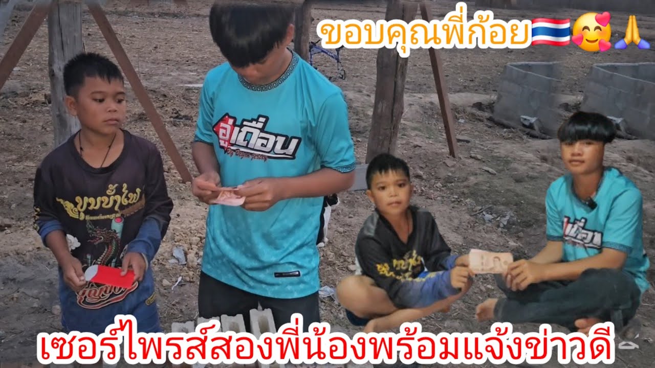 เซอร์ไพรส์น้องสายฟ้าน้องบุญทวีพร้อมกับแจ้งข่าวดีเงินสมทบเอาไฟเข้าบ้าน🙏🥰  22 กุมภาพันธ์ ค.ศ. 2026