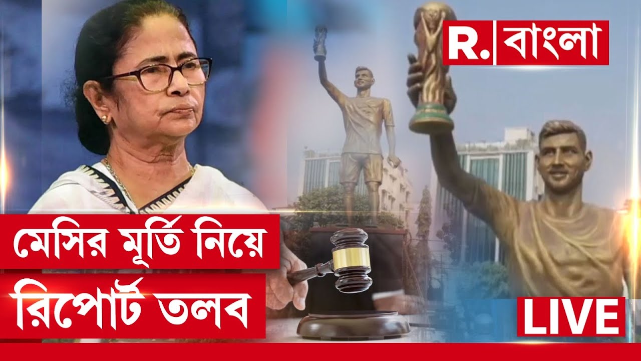 Messi News LIVE | লেকটাউনে কীভাবে মেসির মূর্তি বসানো হয়েছে পুরসভা ও রাজ‍্যের কাছে জানতে চাইল আদালত