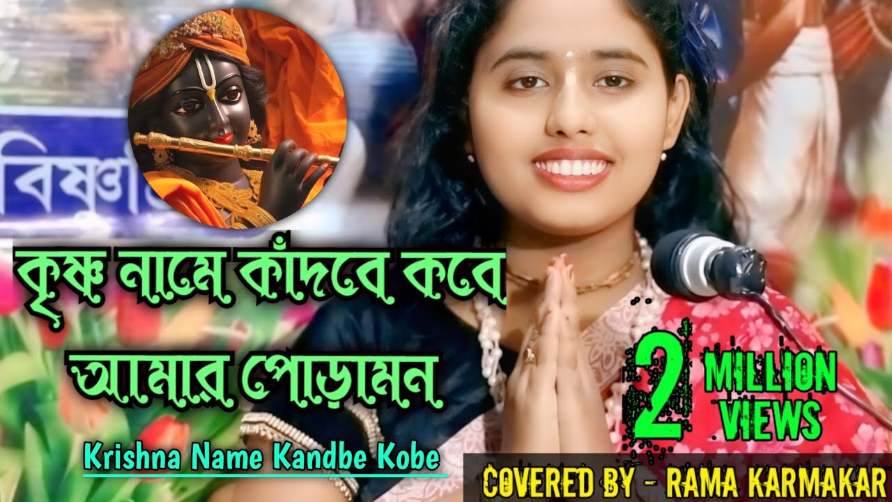 কৃষ্ণ নামে কাঁদবে কবে আমার পোড়ামন||Krishna name kadbe kobe amar pora mon|| by Rama Karmakar
