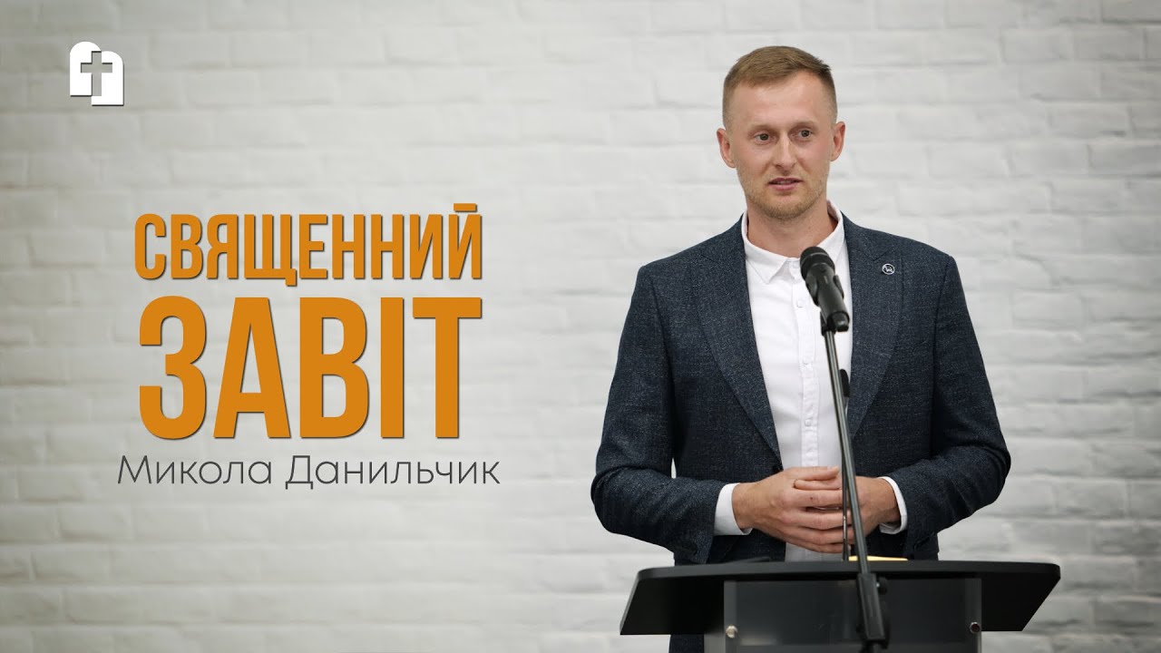 Священний завіт - Микола Данильчик