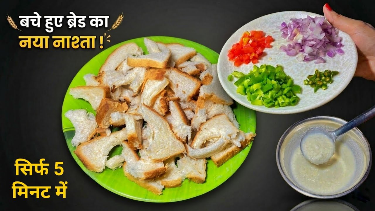 बचे हुए ब्रेड का लाजवाब नाश्ता देख बनाने से रोक नहीं पाओगे, खाने के बाद पेट भरेगा मन नहीं | Nashta