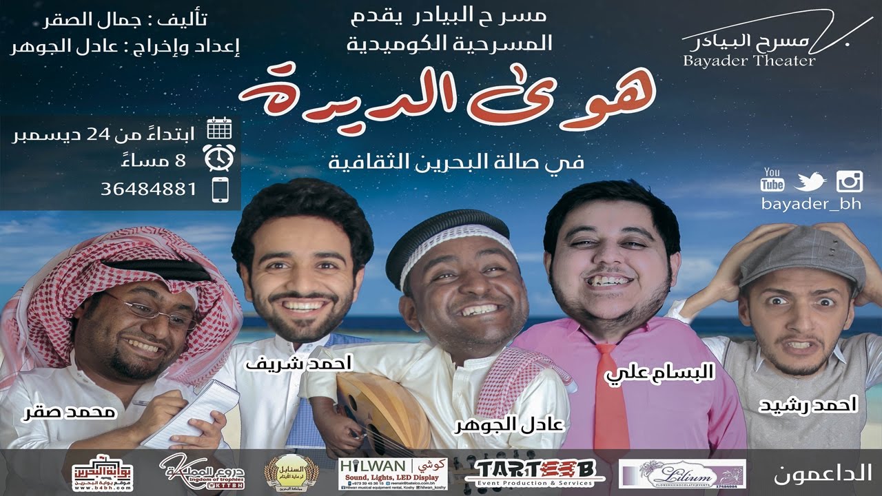 مسرحية هوى الديرة