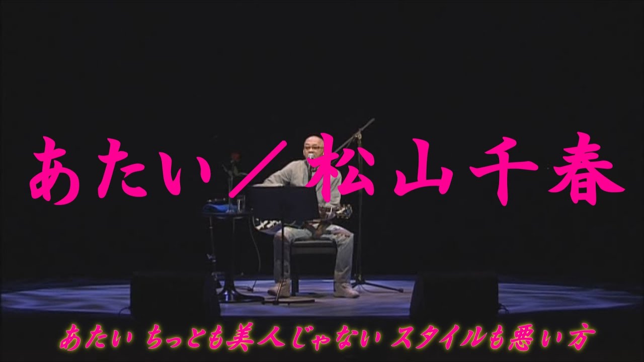あたい／松山千春（Atai / Chiharu Matsuyama）