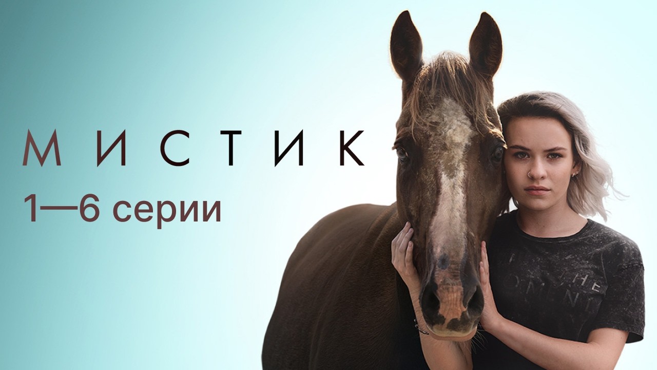 Она видит то, чего не видят другие&hellip; // МИСТИК 1&mdash;6 серии