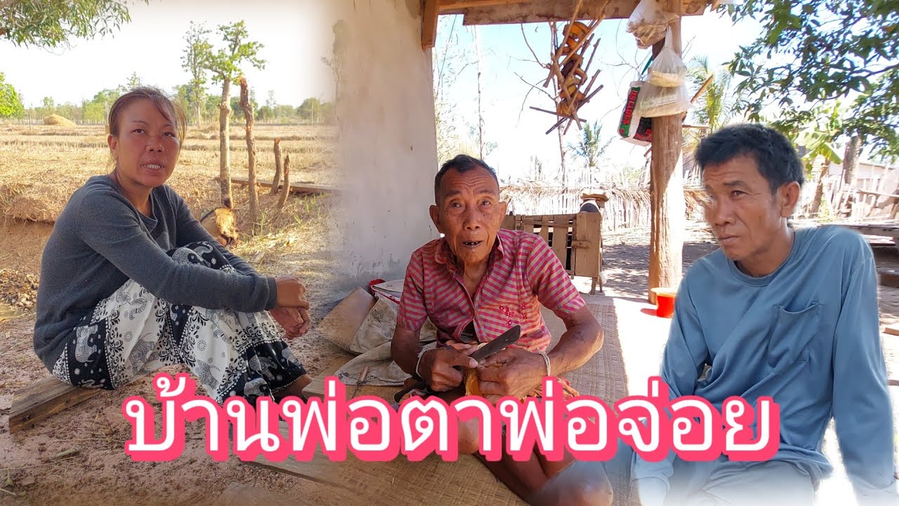 บอกคุณตาเรื่องพ่อจ่อยจะทำบ้านกับลุงปอนเพราะอยากให้พ่อจ่อยมีงานทำ10 มีนาคม ค.ศ. 2026