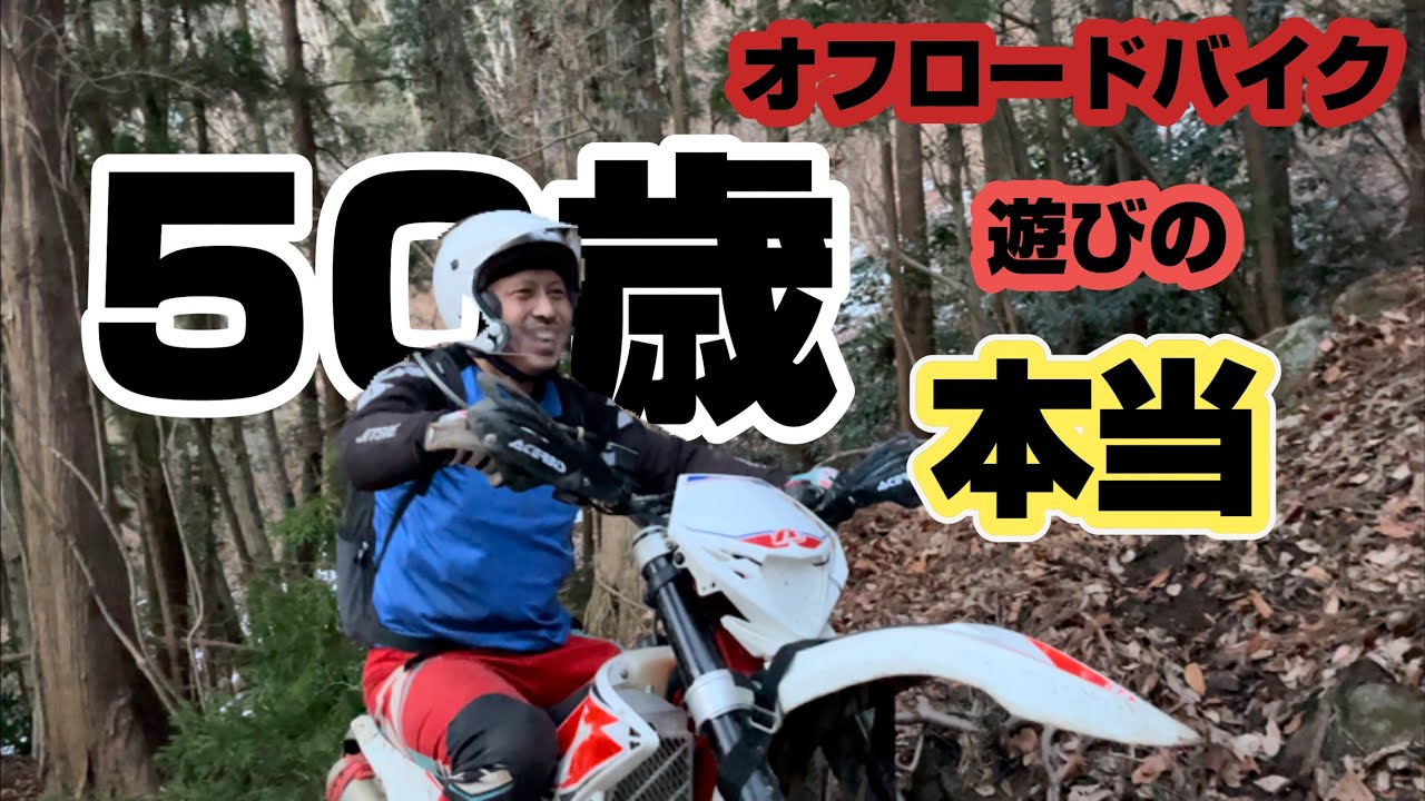 50歳　オフロードバイク遊びの本当　#50歳　#オフロードバイク　#本当　#真実　#Beta RR2T200