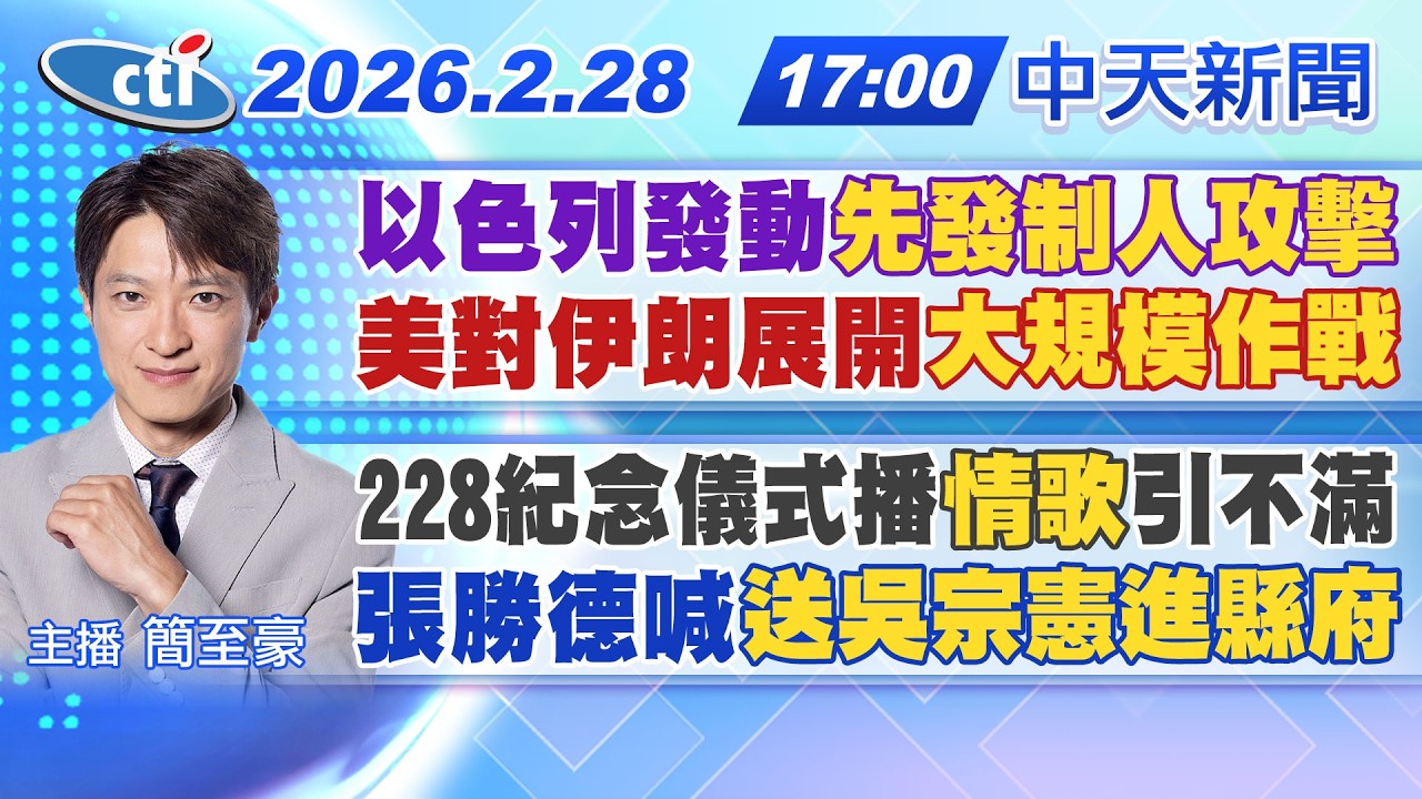 【🔴LIVE直播中】以色列發動先發制人攻擊｜美對伊朗展開大規模作戰｜228紀念儀式播情歌引不滿｜張勝德喊送吳宗憲進縣府｜簡至豪報新聞 20260228@中天新聞CtiNews