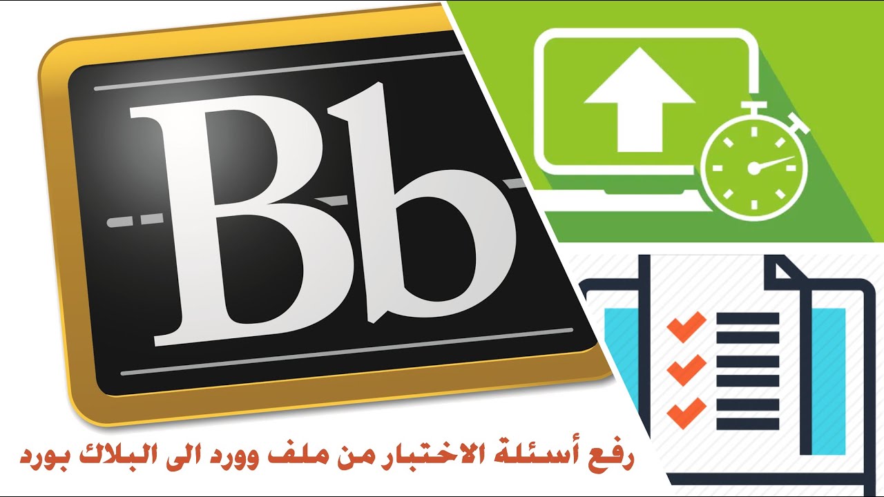 تحويل أسئلة الاختبار من ملف وورد الى البلاك بورد