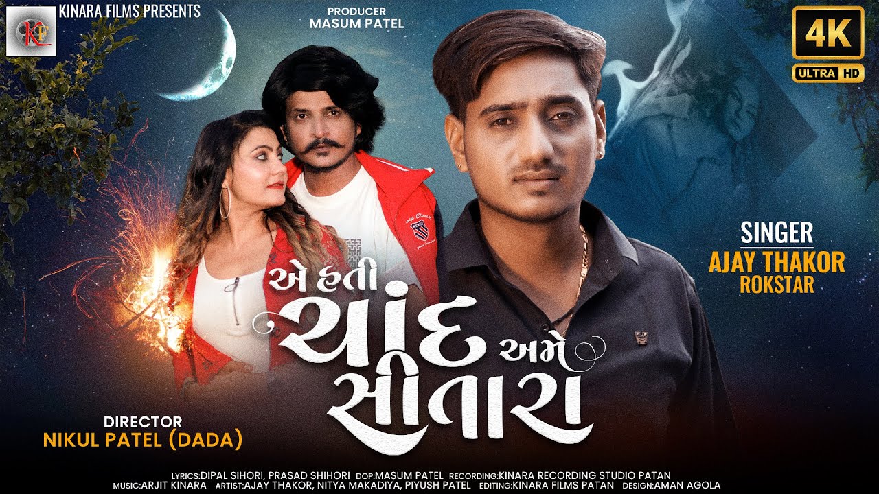 Ajay Thakor | Ae Hati Chand Ame Sitara | એ હતી ચાંદ અમે સીતારા | New Gujarati Song | @kinarafilms