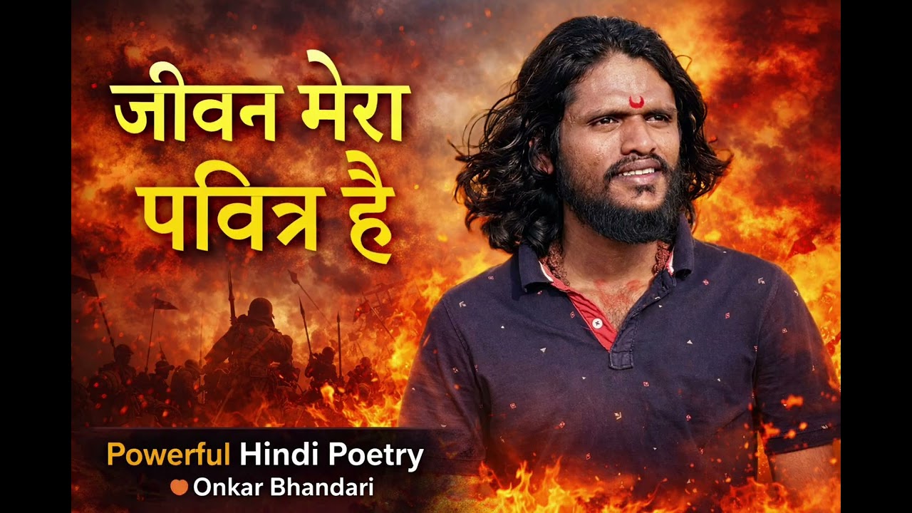 जीवन मेरा पवित्र है | Powerful Hindi Poetry | Onkar Bhandari