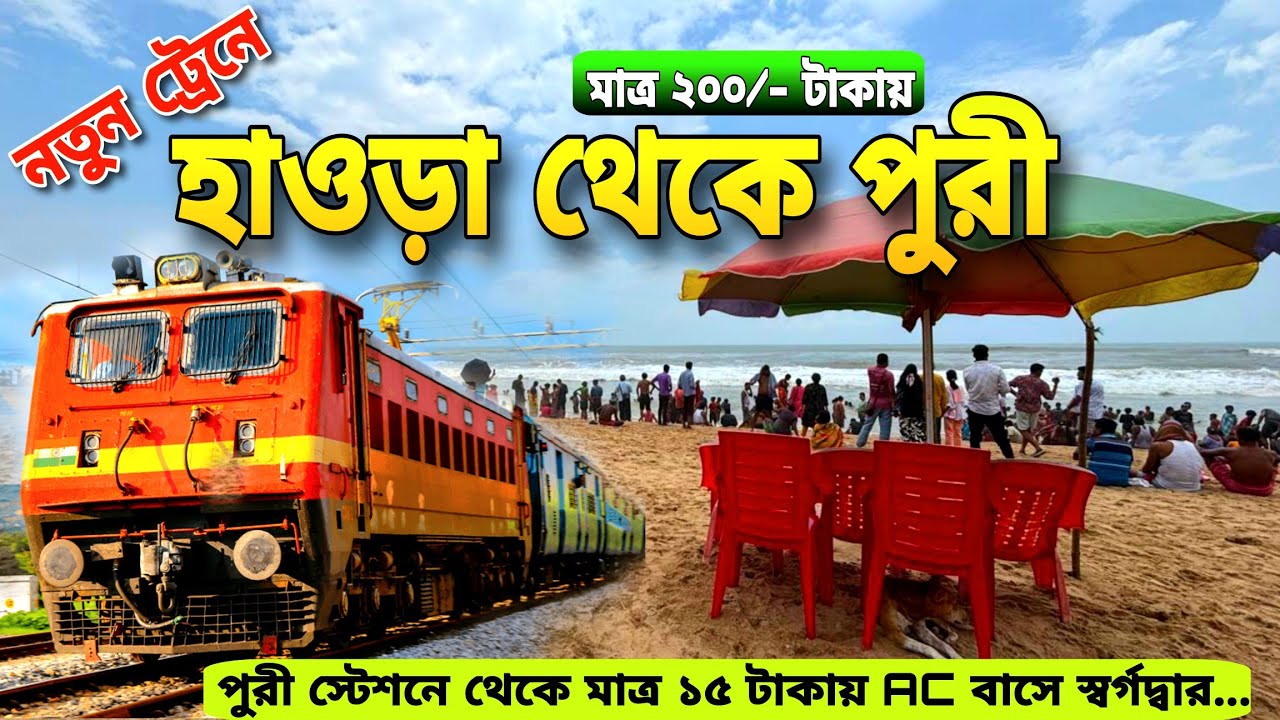 নতুন ট্রেনে পুরী | Kolkata To Puri Train Journey | Puri Budget Hotel | Puri Tour Guide | Puri Tour