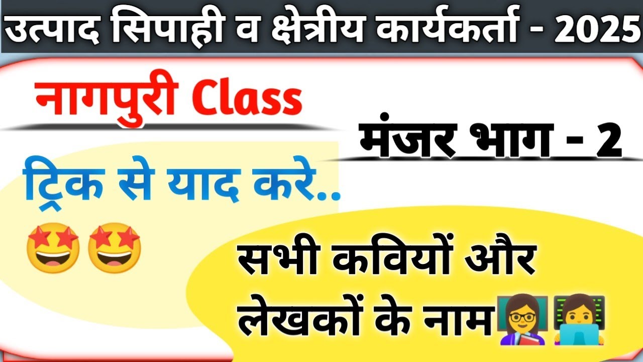 मंजर भाग -2 ।। नागपुरी Class 2025 || उत्पाद सिपाही और क्षेत्रीय कार्यकर्ता प्रतियोगी परीक्षा 2025 ।।