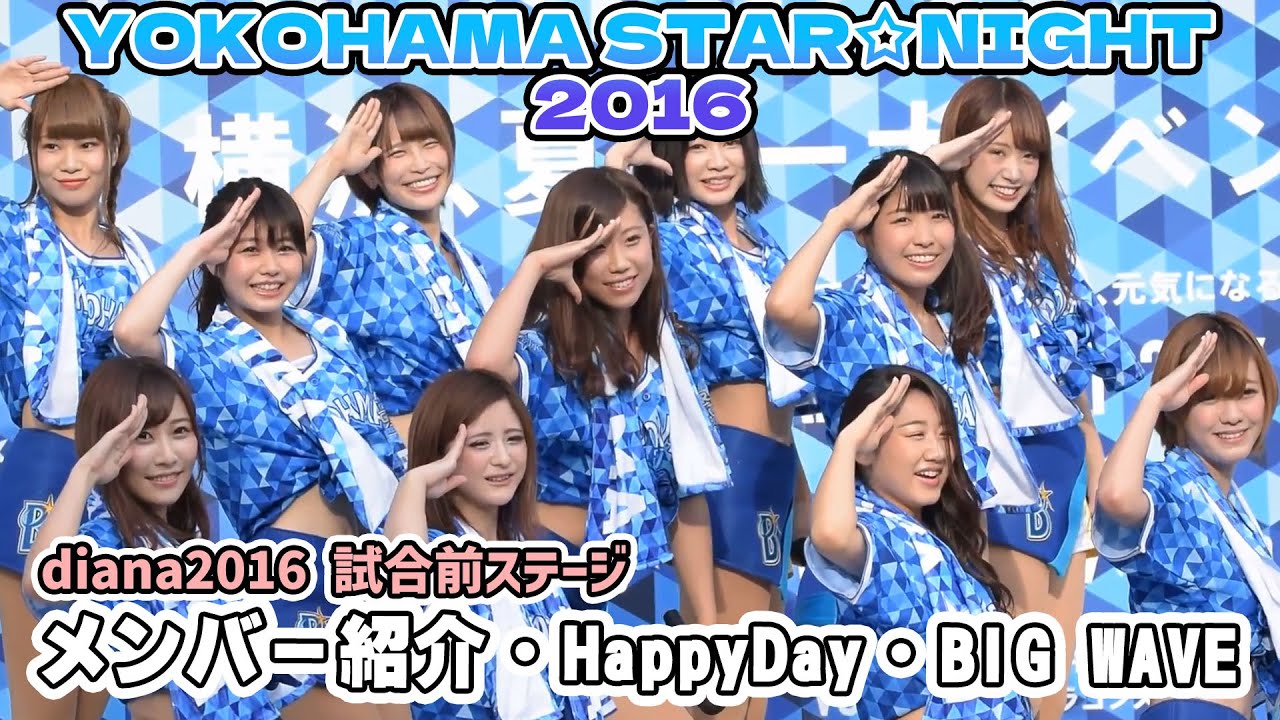 【横浜DeNAベイスターズ】diana2016　YOKOHAMA STAR☆NIGHT2016　自己紹介～HappyDay～BIG WAVE