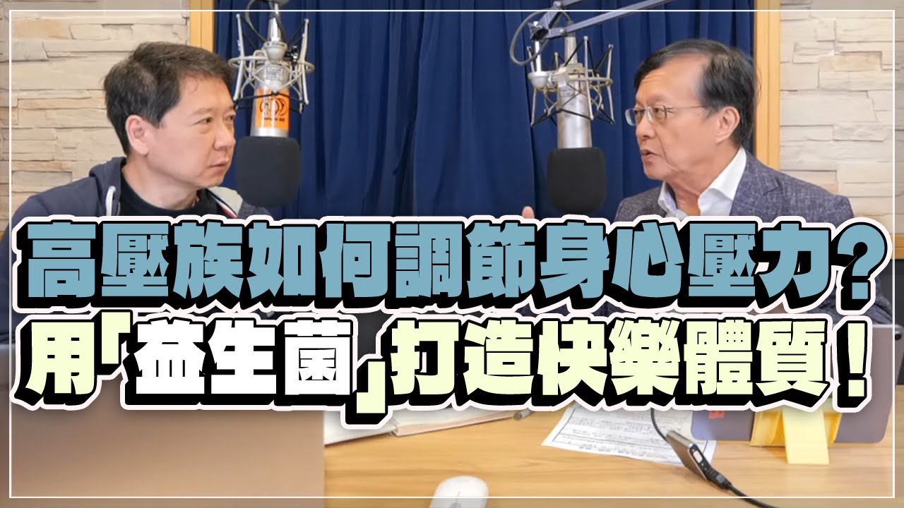 '22.12.13【財經一路發】蔡英傑教授談「高壓族如何調節身心壓力？用『益生菌』打造快樂體質！」
