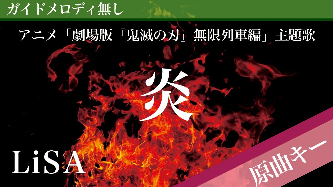 【ピアノ伴奏】炎 / LiSA アニメ「劇場版『鬼滅の刃』無限列車編」主題歌