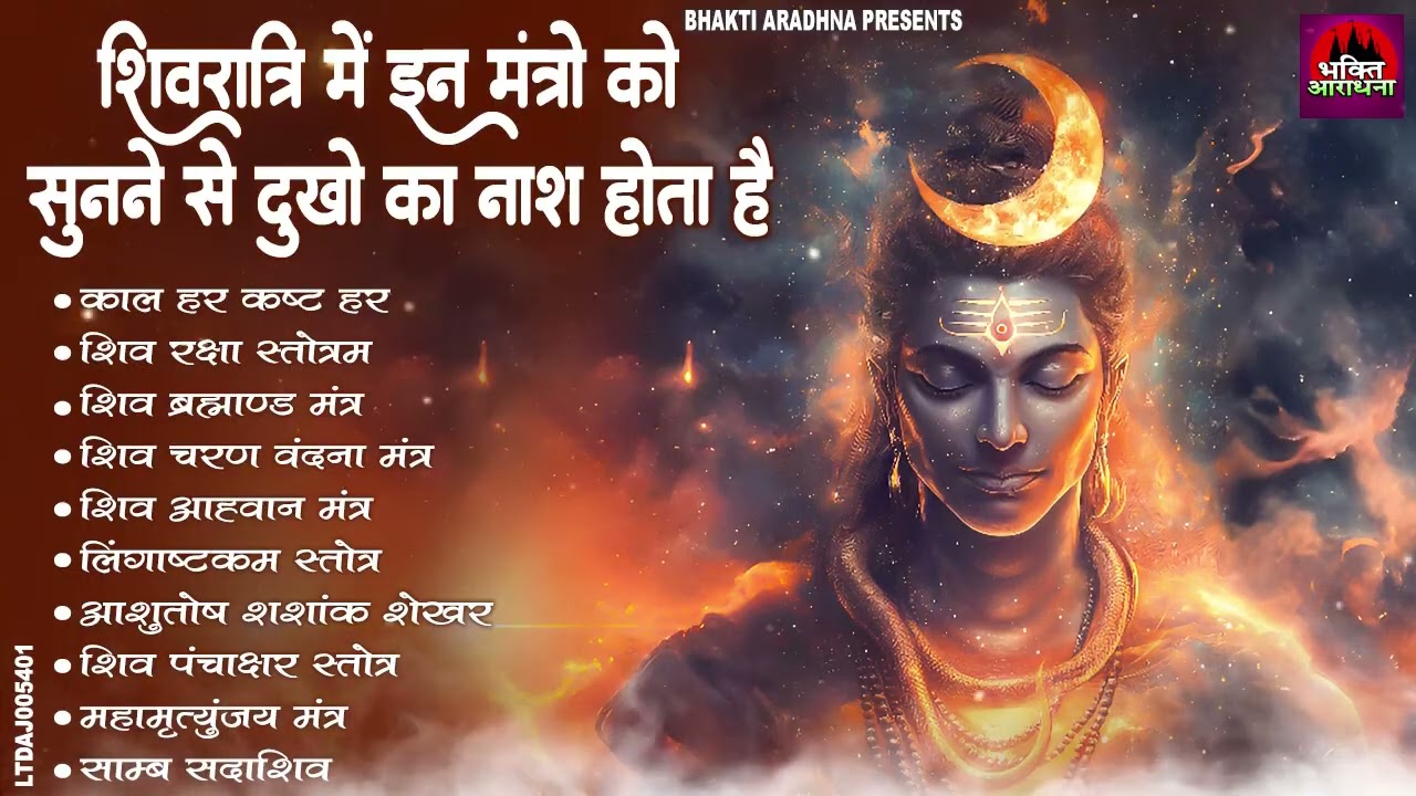 महाशिवरात्रि में इन मंत्रो को सुनने से दुखो का नाश होता है - Top 10 Shiv Mantra | Bhole Baba Mantra