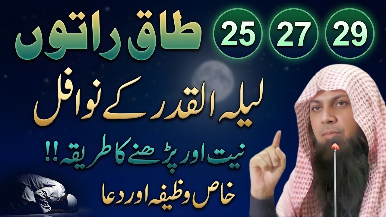 Laylatul Qadr Ki Namaz | 25, 27, 29 Ramzan Ki Khas Ibadat Aur Dua | Qari Sohaib Ahmad Meer Muhammadi