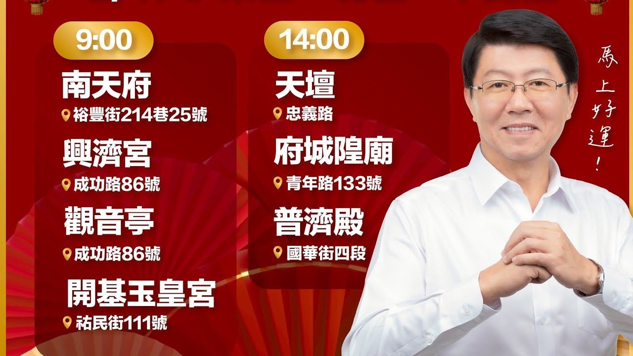 謝龍介台南市長候選人跟台南鄉親拜年正在直播！#happynewyear #news#謝龍介#龍介仙#國民黨#國旗#韓國瑜#韓粉#台南市#民眾黨#廟會#宮廟#拜拜#初一#tainan#訂閱#直播#台南