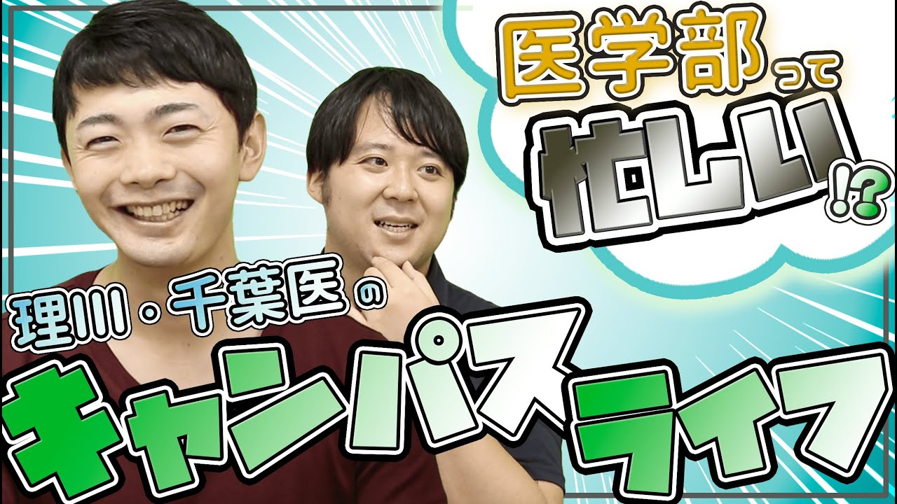 医学部って忙しい？理三・千葉医の大学生活