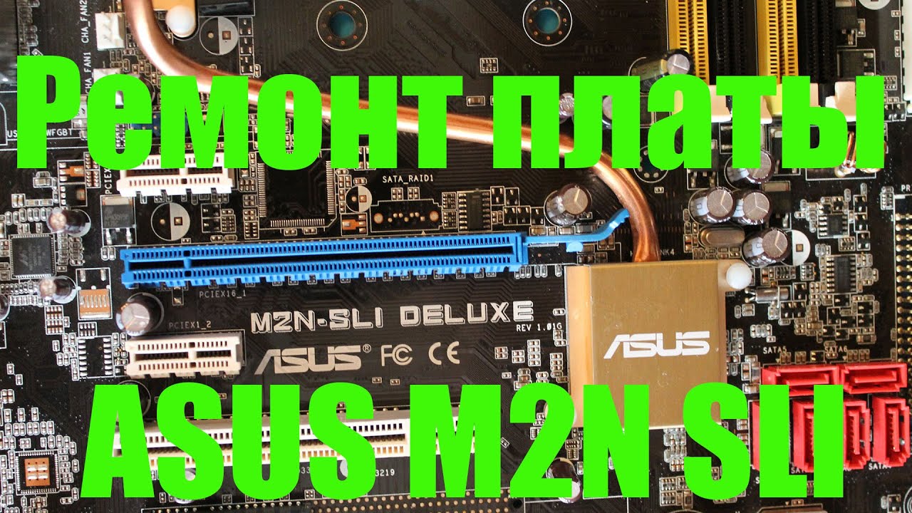 Ремонт материнской платы ASUS M2N SLI. Не включается или автостарт.
